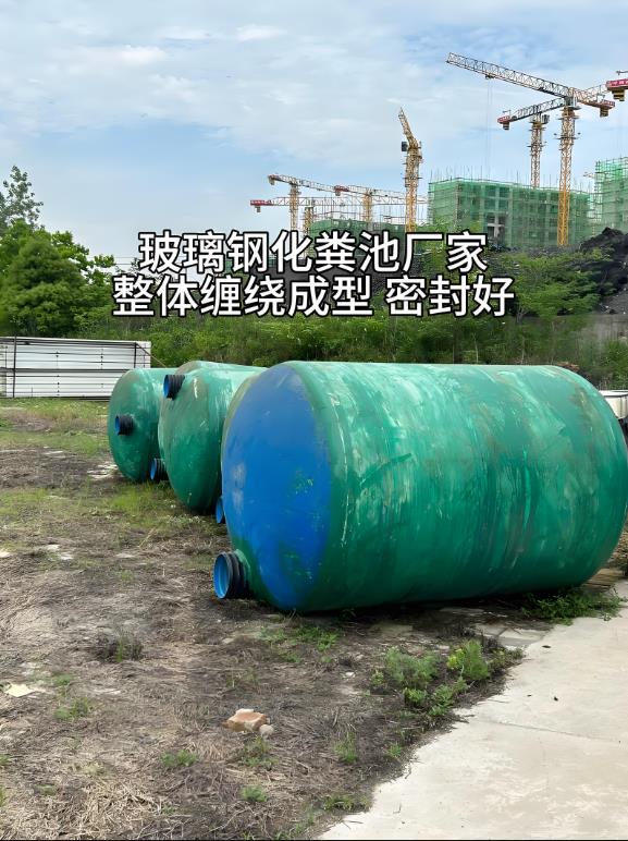 崇仁玻璃钢化粪池